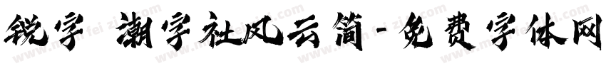锐字 潮字社风云简字体转换